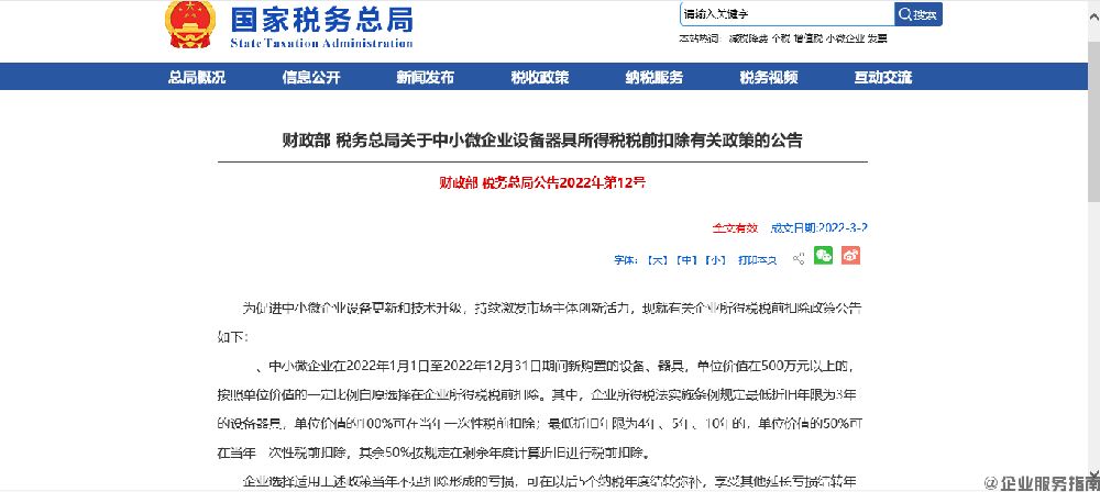 财政部 税务总局公告2022年第12号